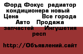 Форд Фокус2 радиатор кондиционера новый › Цена ­ 2 600 - Все города Авто » Продажа запчастей   . Ингушетия респ.